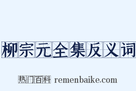 柳宗元全集反义词是什么意思的图片
